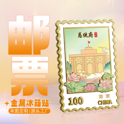 南京总统府邮票冰箱贴全国热门城市旅游留念纪念品文创金属磁贴