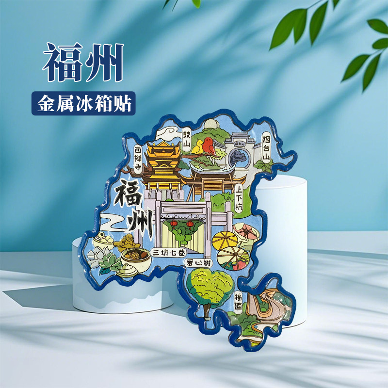 福建福州冰箱贴中国城市地图厦门汕头潮州安吉旅游景点金属文创U