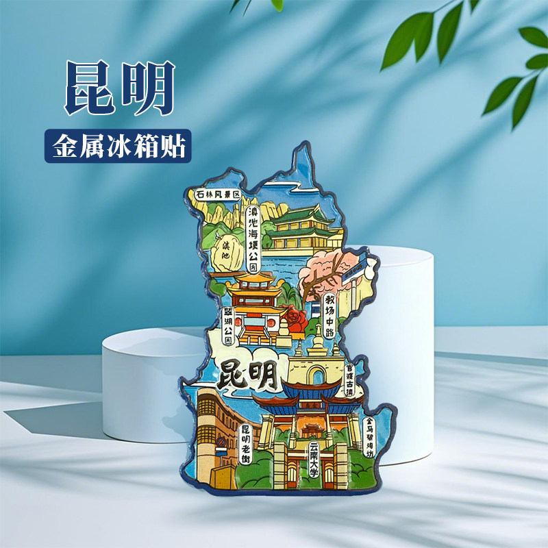 中国城市地图云南昆明文创旅游景点丽江大理遵义金属磁性冰箱贴U