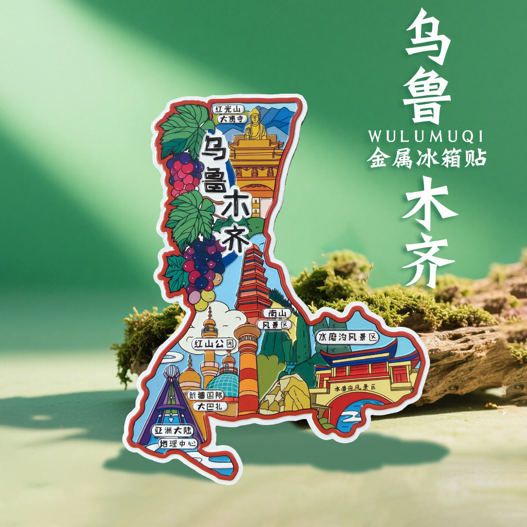 新疆西藏乌鲁木齐阿勒泰银川金属冰箱贴中国城市文创旅游纪念品U