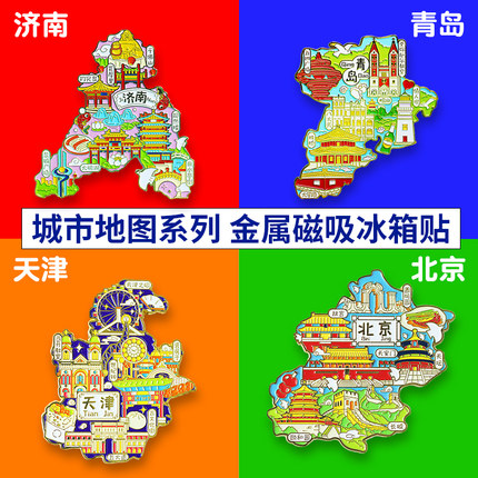 济南冰箱贴磁贴金属地图大明湖趵突泉千佛山宽厚里泉城广场曲水亭