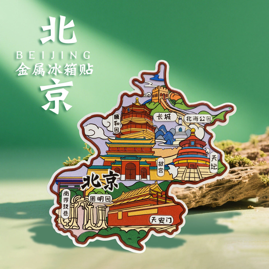 中国城市北京天津哈尔滨廊坊三亚海口文创金属冰箱贴景旅游纪念品