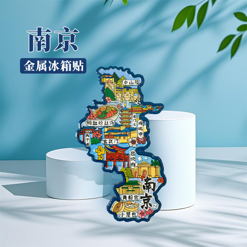 江苏南京冰箱贴中国城市地图扬州常州无锡南通旅游景点金属文创U