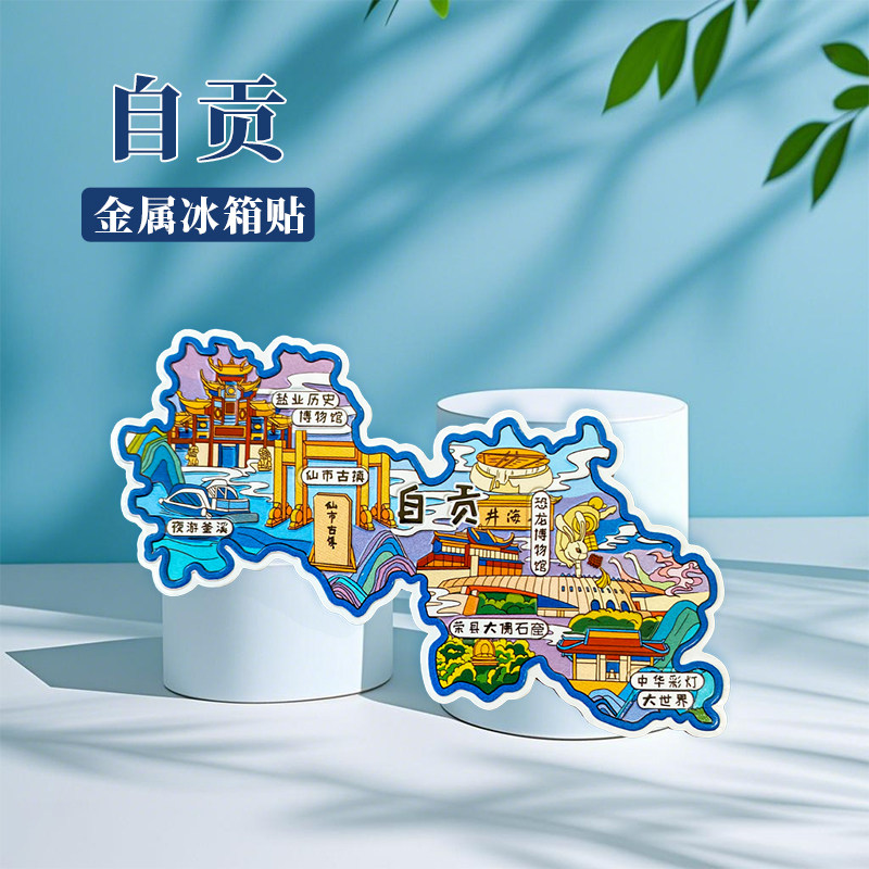 四川自贡冰箱贴中国城市地图遵义乐山成都武汉旅游景点金属文创U