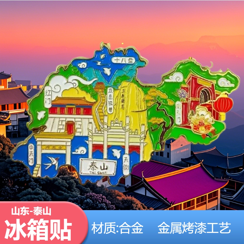 金属冰箱贴中天门五岳名泰山华山黄山衡山峨眉山文创旅游纪念品