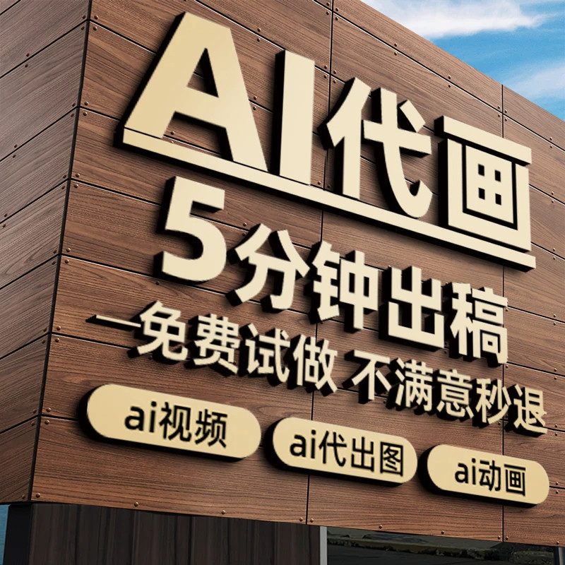 AI代出图视频sd绘画人工智能代画定制写真插画头像海报ip智能文案