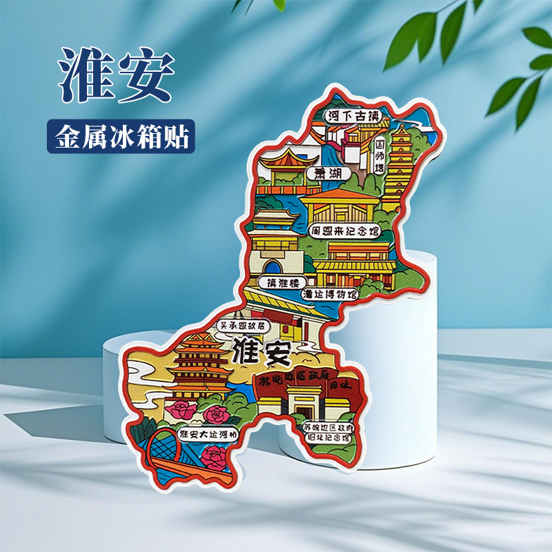 江苏淮安冰箱贴中国城市地图南京宿迁徐州扬州旅游景点金属文创U