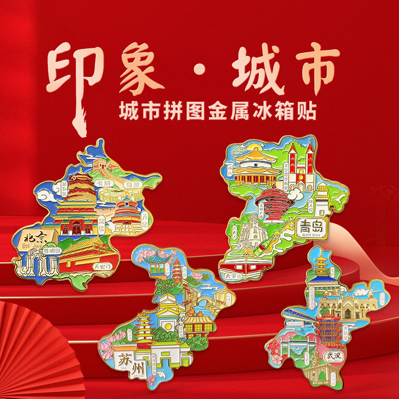 北京上海青岛厦门南京贵州中国地图城市文创冰箱贴磁贴旅游纪念品