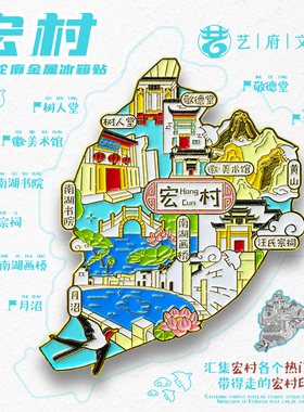 宏村冰箱贴磁贴树人堂南湖书院