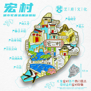 宏村冰箱贴磁贴树人堂南湖书院