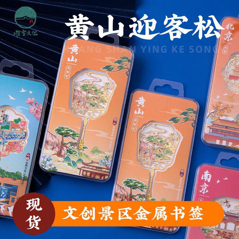 黄山金属书签迎客松宏村画桥创金属创意流苏镂空旅游纪念品图片