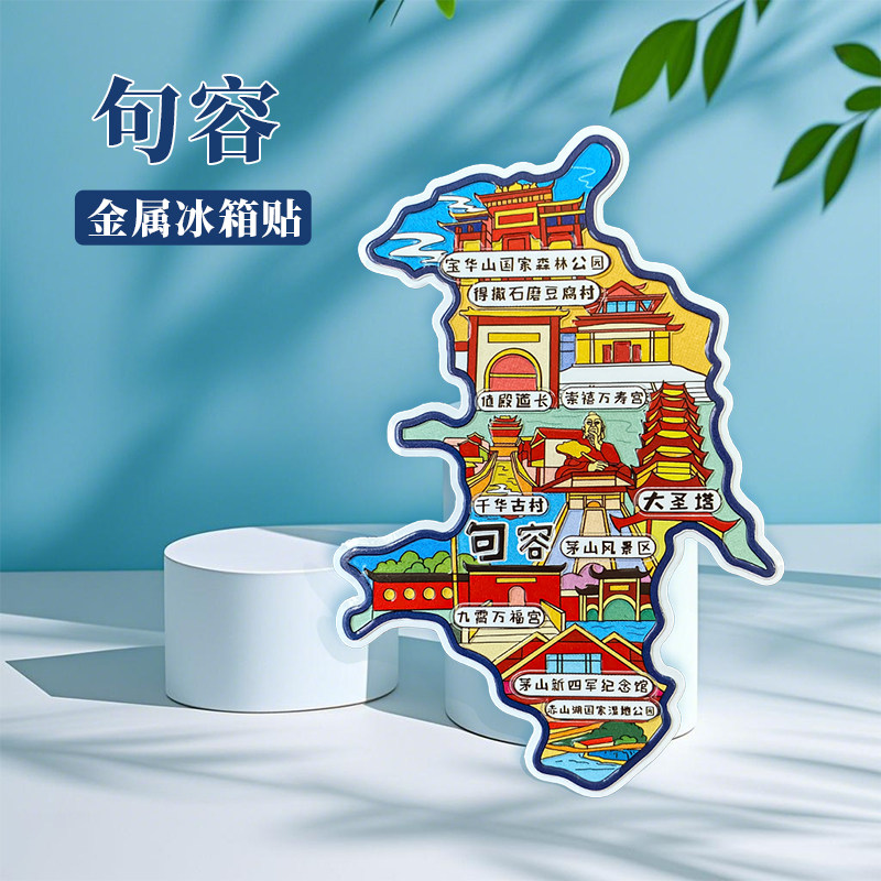 江苏句容冰箱贴中国城市地图南京扬州西塘上海旅游景点金属文创U