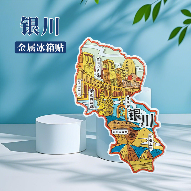 宁夏银川冰箱贴中国城市地图延安西安呼和浩特旅游景点金属文创U
