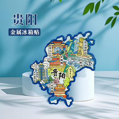 贵州贵阳冰箱贴中国城市地图遵义桂林重庆长沙旅游景点金属文创U