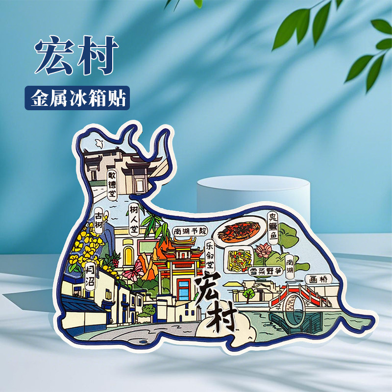 安徽宏村冰箱贴中国城市地图黄山婺源扬州苏州旅游景点金属文创U