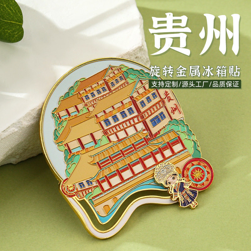 贵州金属滑轨冰箱贴贵阳国潮文创城市景点旅游纪念品民族特色礼物