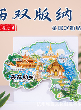 云南西双版纳金属冰箱贴大理丽江玉龙雪山国潮原创旅游文创纪念品