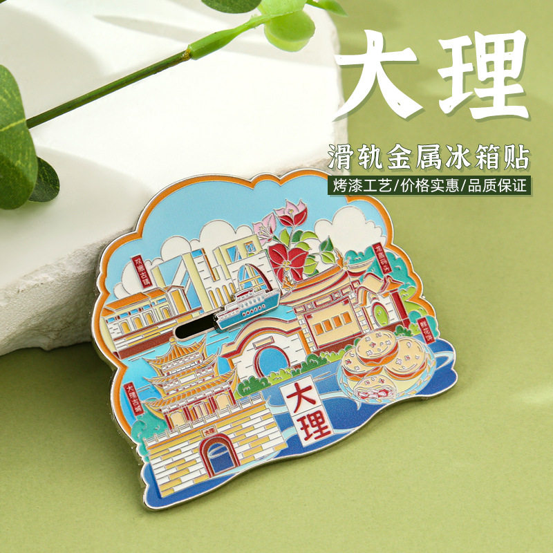 大理磁吸滑轨冰箱贴云南旅游景点文创地标打卡纪念品金属烤漆工艺