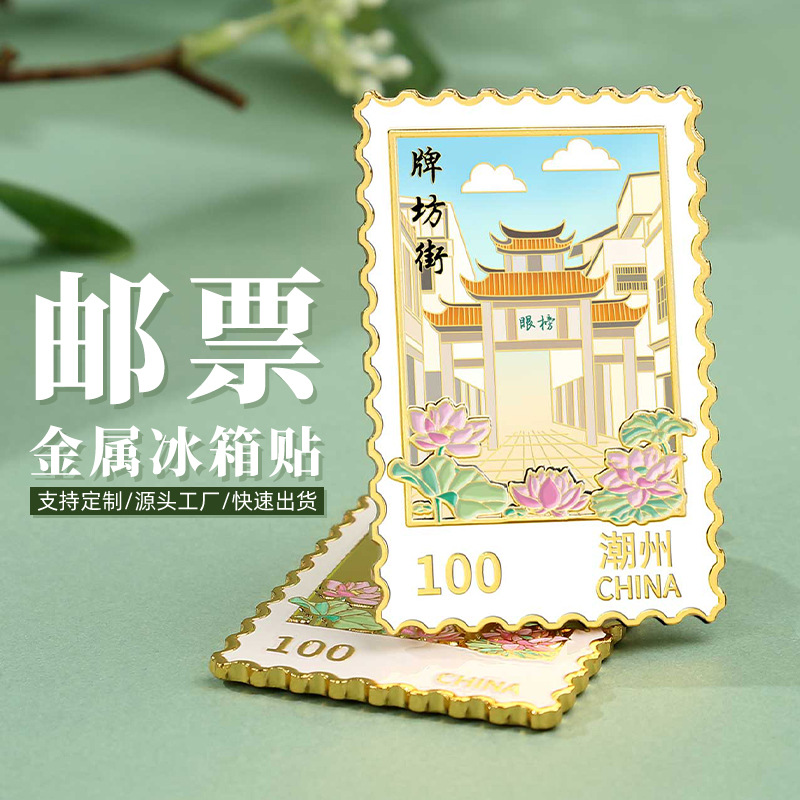 潮州潮汕牌坊街金属邮票冰箱贴浮雕彩印创意景区热销文创纪念礼品