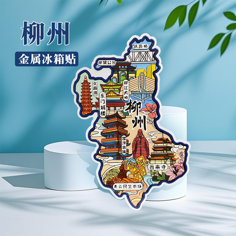 广西柳州安冰箱贴中国城市地图桂林北海贵阳旅游景点金属文创U