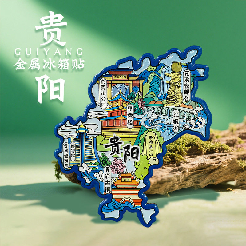 贵阳遵义千户苗寨柳州桂林北海文创金属冰箱贴中国城市旅游纪念品