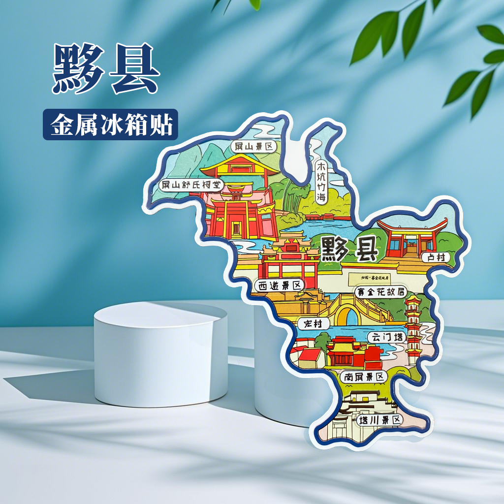 安徽黟县冰箱贴中国城市地图宏村婺源黄山桐乡旅游景点金属文创U