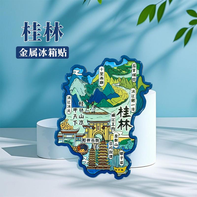 中国城市地图广西桂林北海丽江文创旅游纪念高级金属磁性冰箱贴 U