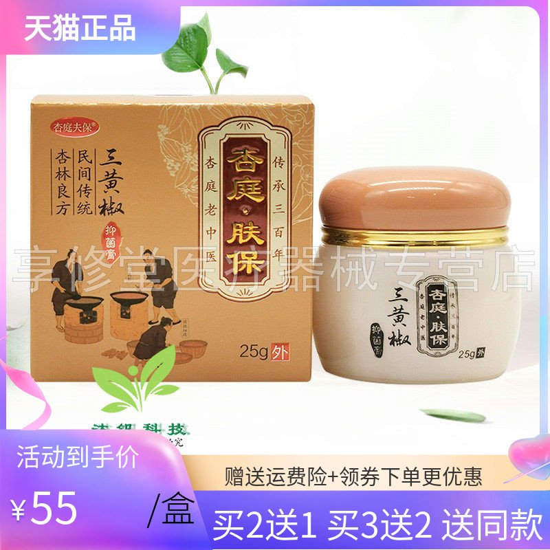 【买2送1】杏庭夫保三黄椒抑菌膏25g杏庭肤保