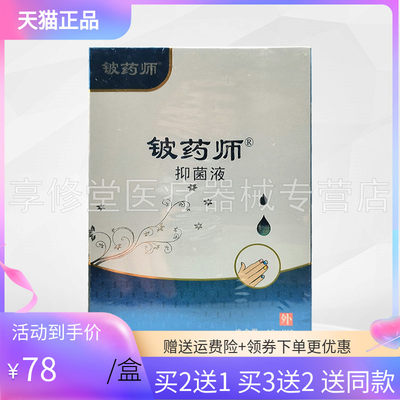 【买2送1/3送2】铍药师抑菌液10ml*2瓶原铍药师甲天下