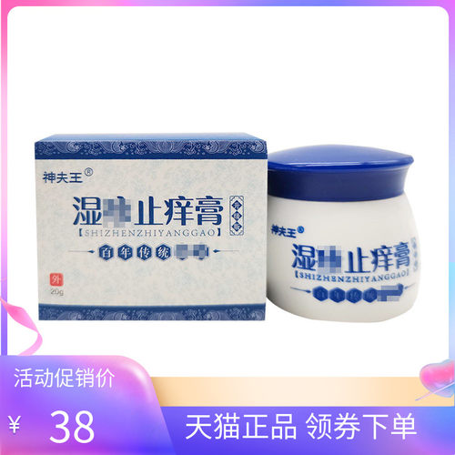 【天猫正品】神夫王湿z疹止痒膏20g