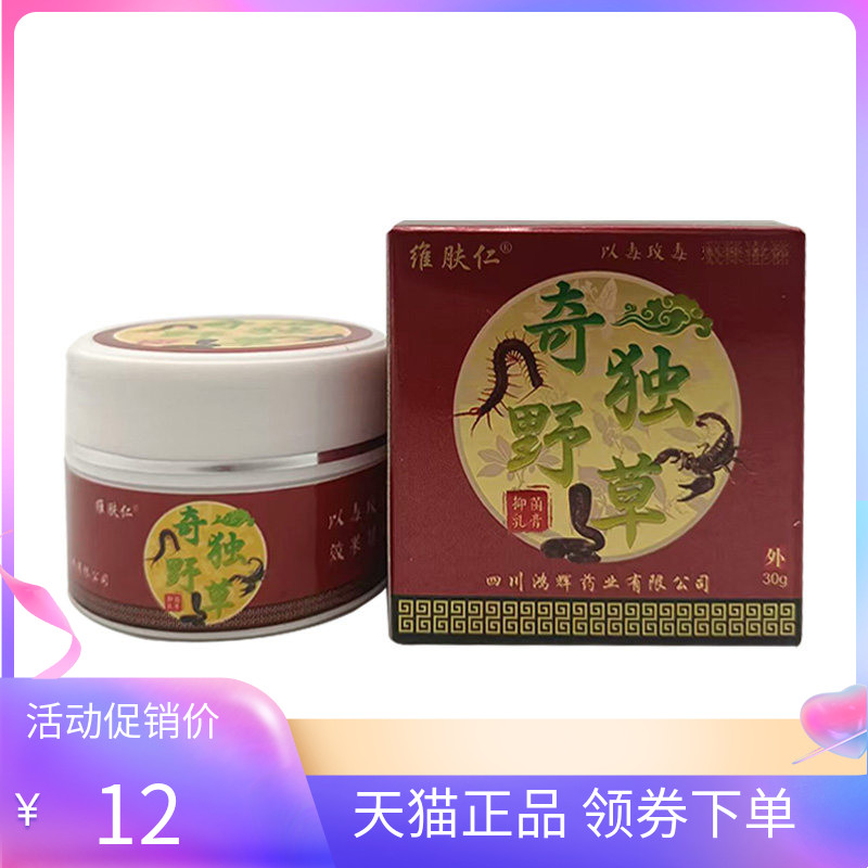 【3盒24元】维肤仁奇独野草抑菌乳膏30g/盒