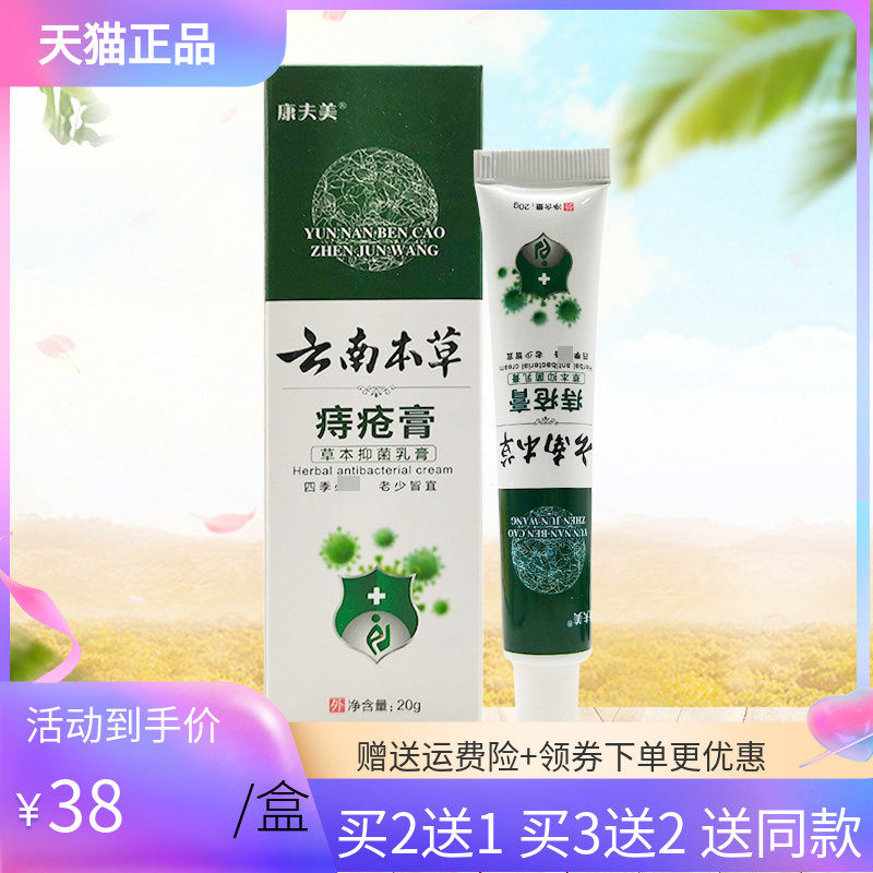 【买2送1/3送2】康夫美云南本草痔c疮膏草本抑菌乳膏20g/支,保健用品,皮肤消毒护理（消）,淘宝优惠券,粉丝福利购,淘宝优惠卷