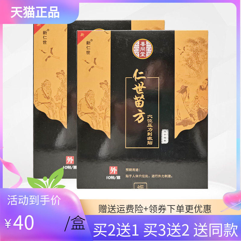 【天猫正品】善同堂仁世苗方穴位压力刺激贴10贴/盒