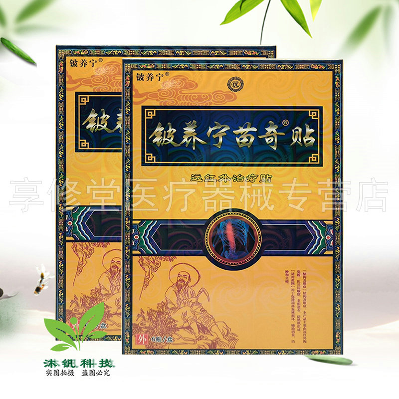 【2盒32元】铍养宁苗奇贴远红外贴6贴/盒