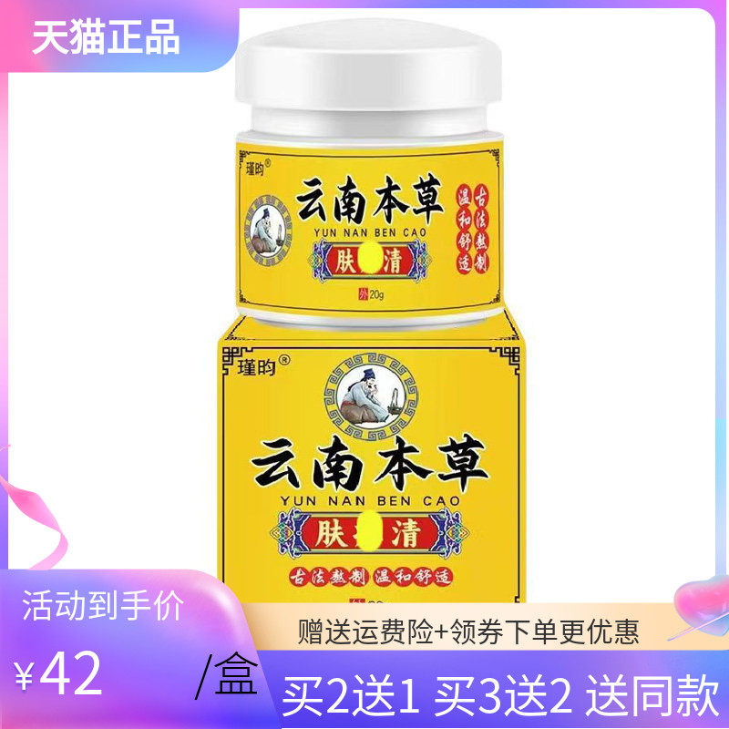 【买2送1/3送2】瑾昀云南本草肤痒清乳膏20g/盒