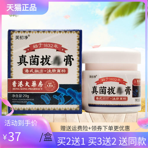 【买2送1/5送5】芙初净真菌拔d毒膏20g