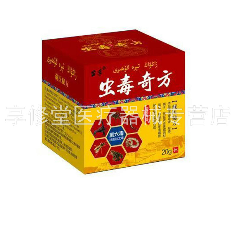 【3盒88元】苗孚虫毒奇方20g/盒