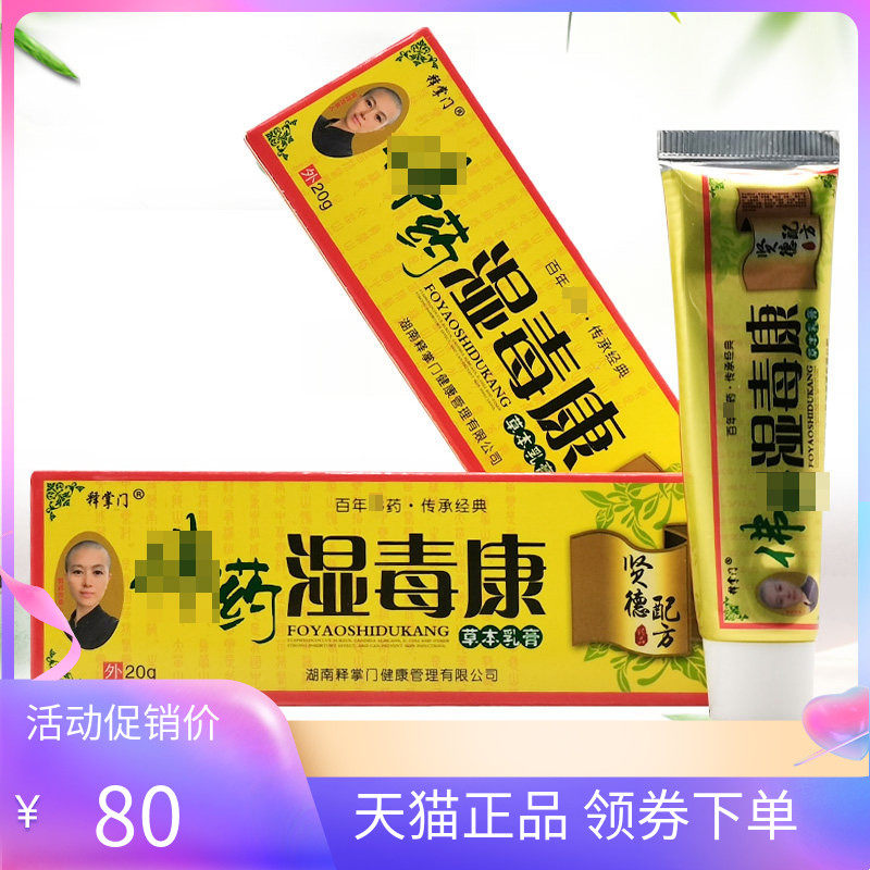 【天猫正品】释掌门佛药湿毒康草本乳膏20g