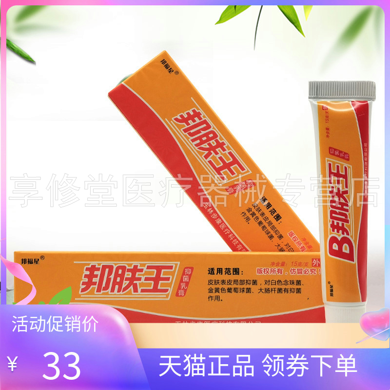 邦福星B邦肤王抑菌乳膏15g