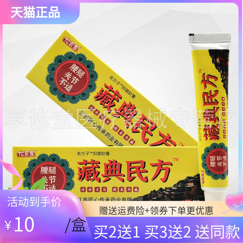 【买2送1/3送2】佗医星藏典民方老方子抑菌软膏20g