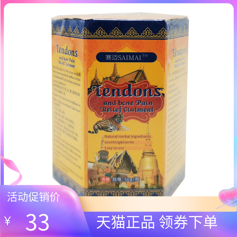 【天猫正品】赛迈泰国老虎膏透骨膏SAIMAITendons50g/盒