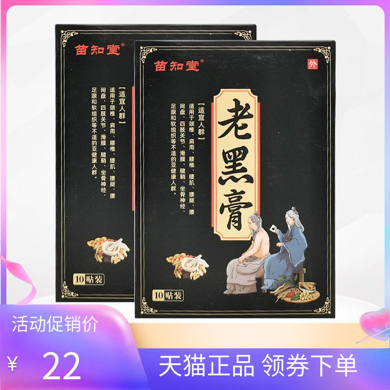 【3盒54元】正品苗知堂老黑膏10贴装