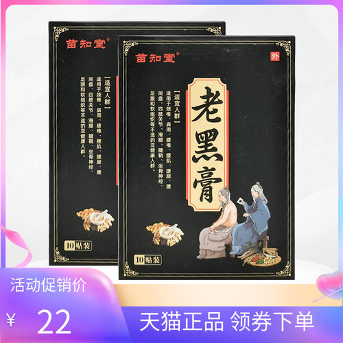 【3盒54元】正品苗知堂老黑膏10贴装