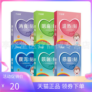 【天猫正品】行益健消食/咽扁/退热/腹泻/咳嗽/感冒保健贴4贴/盒