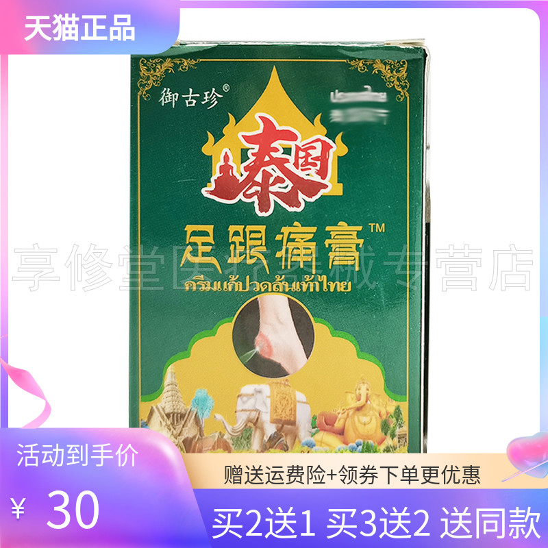 【3盒50元/5送5】御古珍泰国足跟痛膏58g/盒