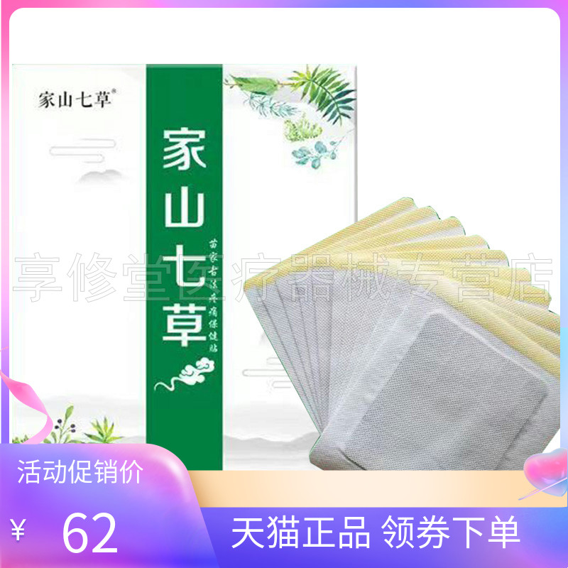 【天猫正品】家山七草胸肋保健贴/家山七草腰椎保健贴10贴/盒