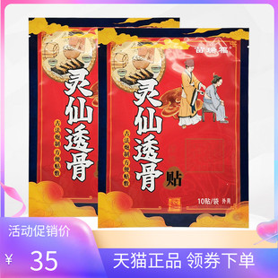 【天猫正品】苗瑞福灵仙透骨保健贴10贴/袋