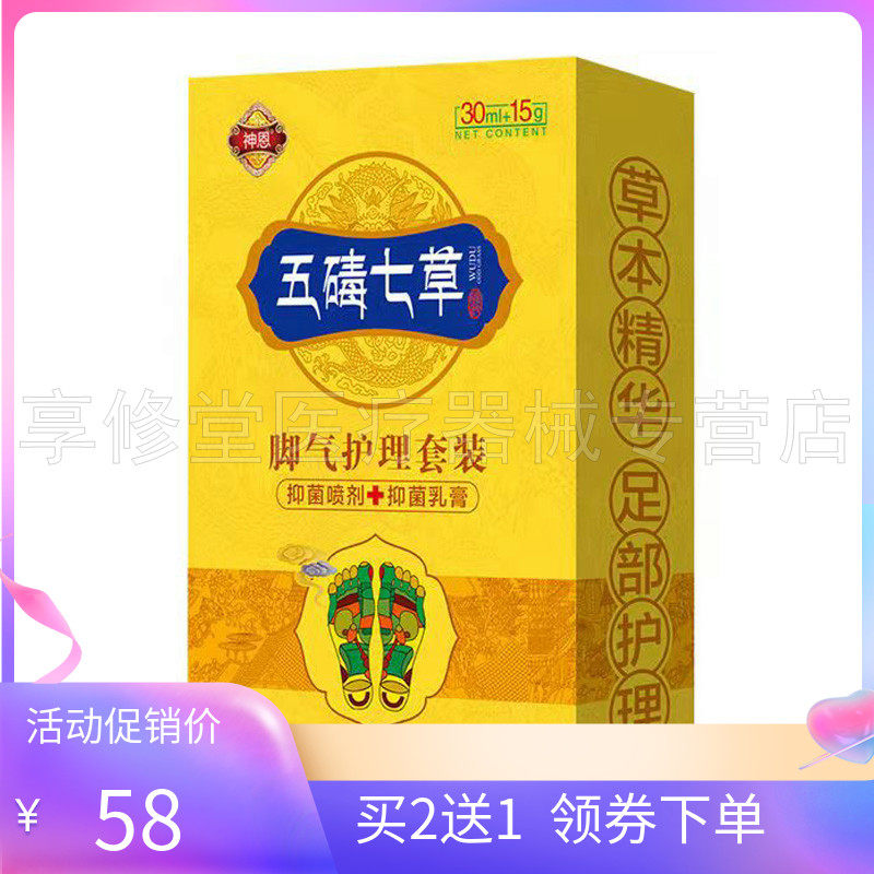 【3盒115元】神恩五碡七草脚i气护理套装乳膏15g+喷剂30ml