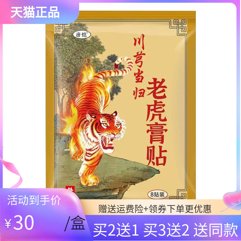 【买2送1/3送2】唐恺川芎当归老虎膏贴8贴/袋,保健用品,皮肤消毒护理（消）,淘宝优惠券,粉丝福利购,淘宝优惠卷