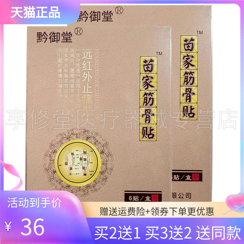 【3盒72元/5送5】黔御堂苗家筋骨贴6贴/盒原康昌堂苗家筋骨贴